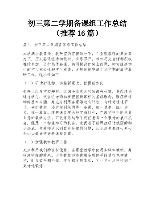 初三第二学期备课组工作总结(推荐16篇)