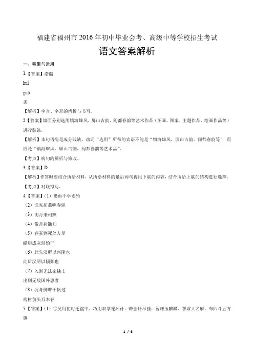 2016年福建省福州市中考语文试卷-答案