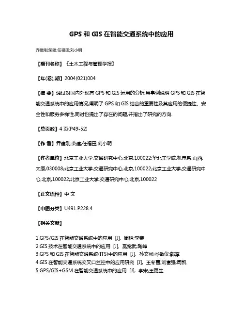 GPS和GIS在智能交通系统中的应用