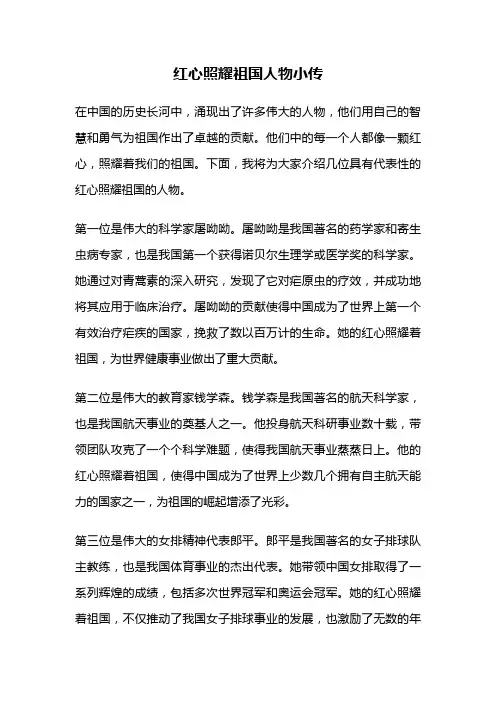 红心照耀祖国人物小传