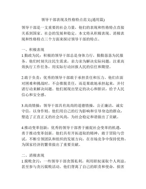 领导干部表现及性格特点范文(通用篇)