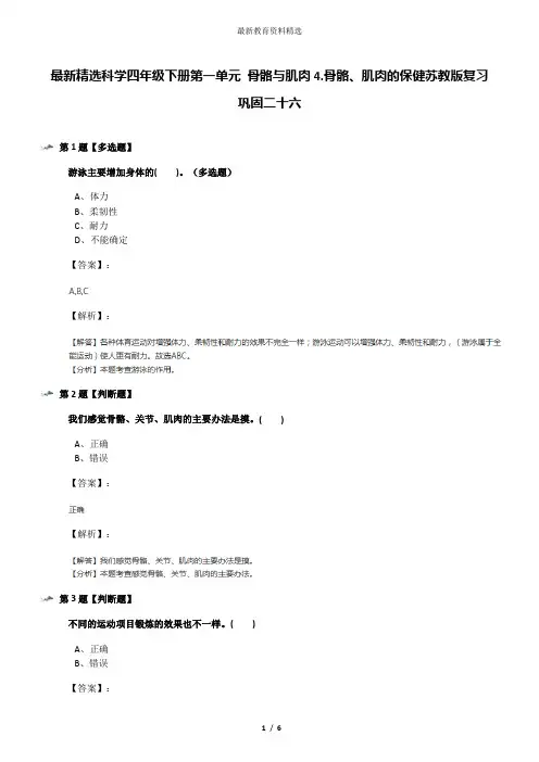 最新精选科学四年级下册第一单元 骨骼与肌肉4.骨骼、肌肉的保健苏教版复习巩固二十六