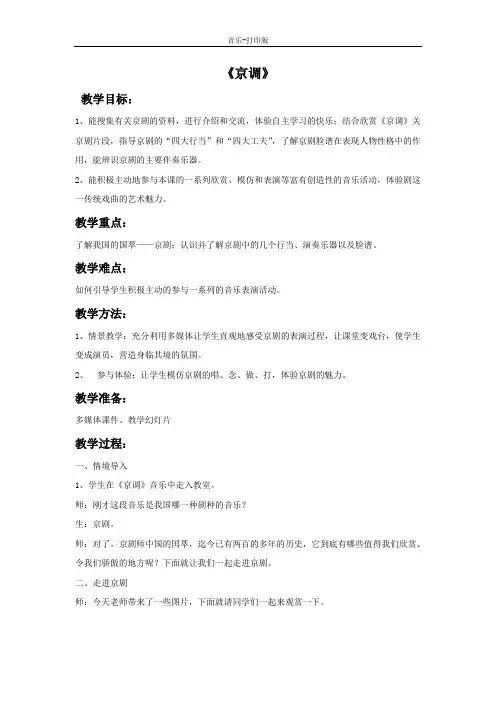 人音版-音乐-五年级下册-《京调》同步教案