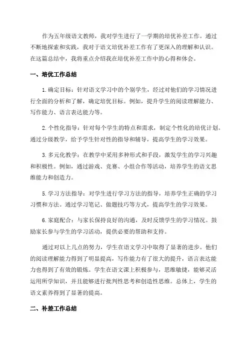 五年级语文培优补差总结