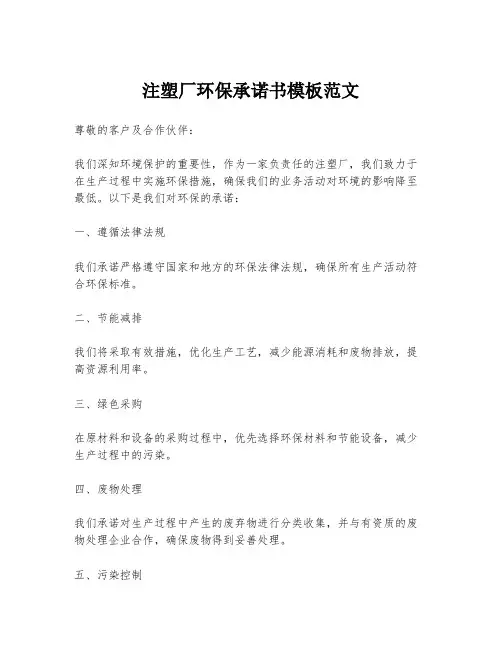 注塑厂环保承诺书模板范文