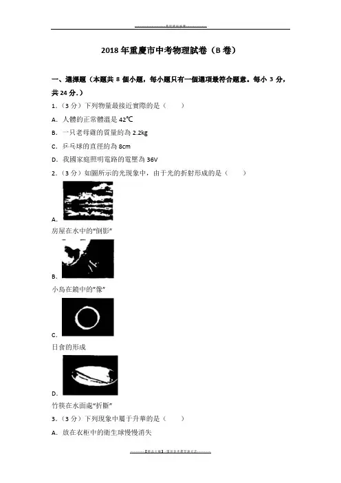 【精品】2018年重庆市中考物理试卷(b卷)word版本