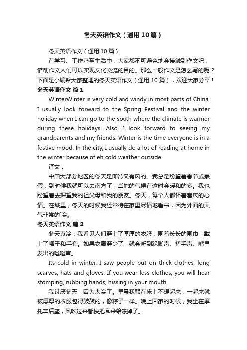 冬天英语作文（通用10篇）