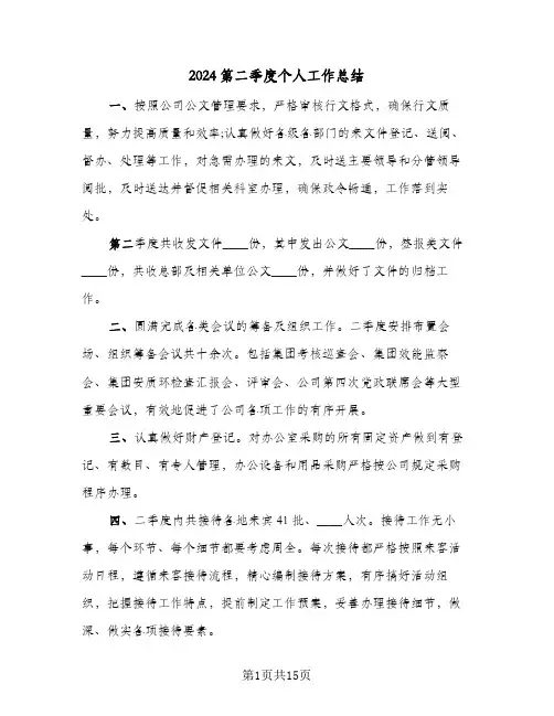 2024第二季度个人工作总结(7篇)