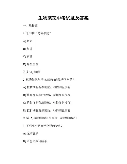 生物莱芜中考试题及答案