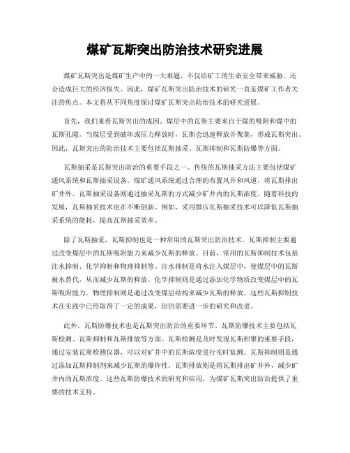 煤矿瓦斯突出防治技术研究进展