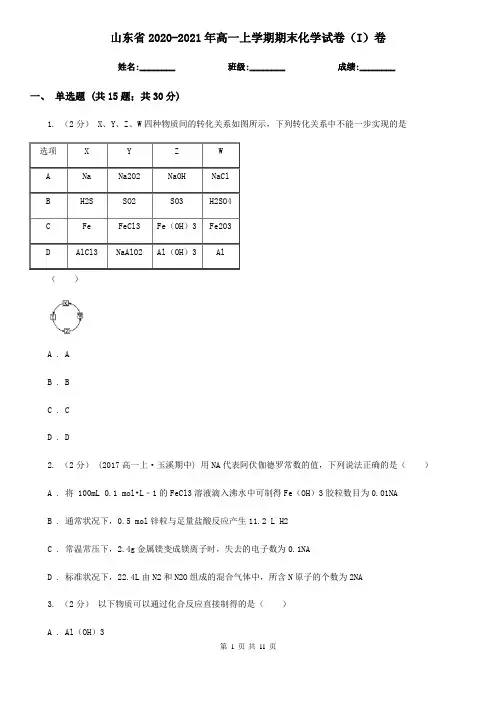 山东省2020-2021年高一上学期期末化学试卷(I)卷