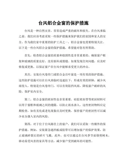 台风铝合金窗的保护措施