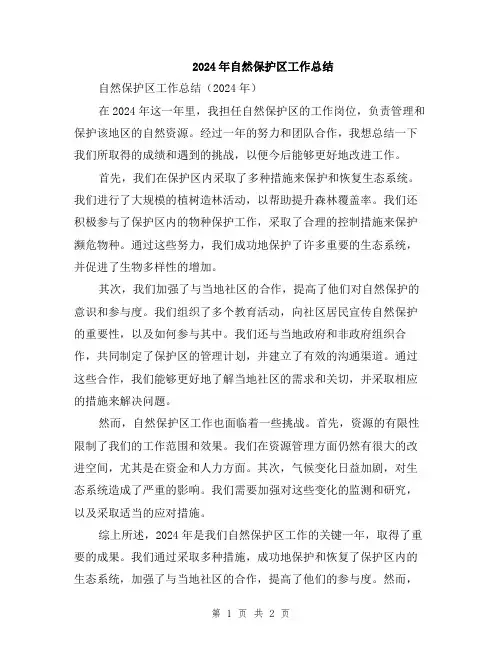 2024年自然保护区工作总结