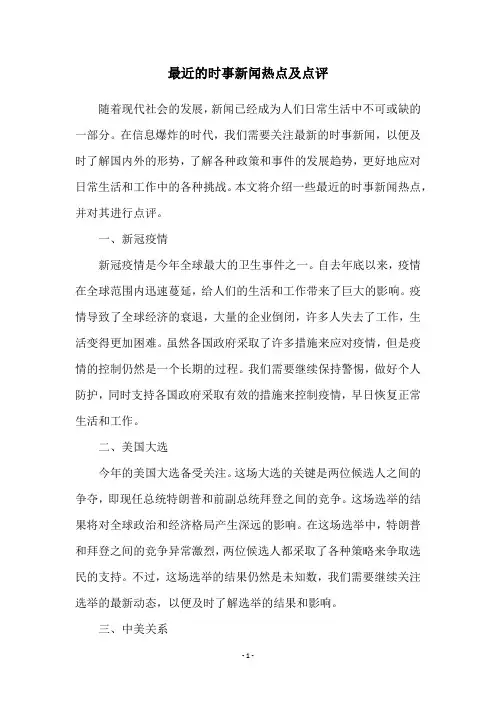 最近的时事新闻热点及点评