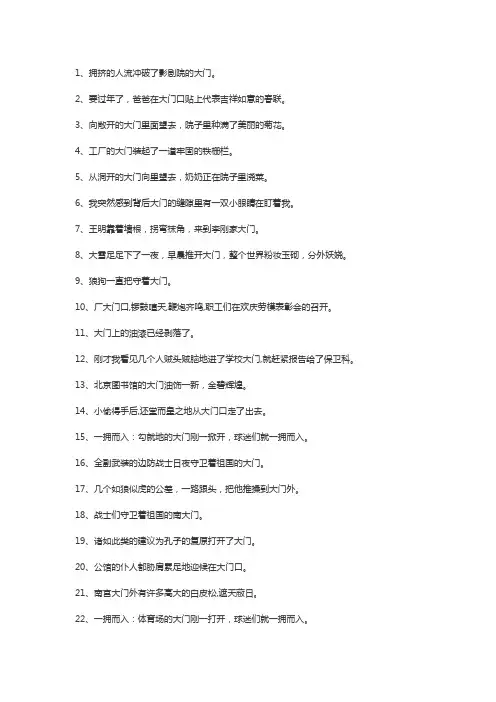 大门造句一年级