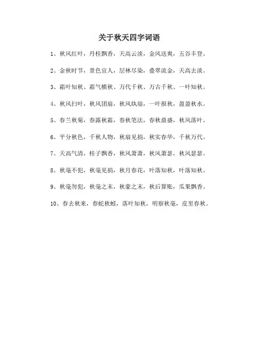 关于秋天四字词语