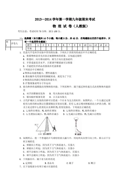 2013—2014学年第一学期九年级期末考试物 理 试 卷(人教版)
