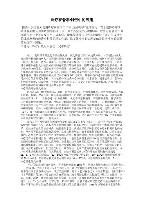 冷疗在骨科创伤中的应用