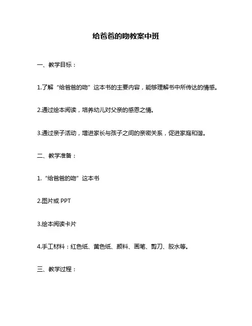 给爸爸的吻教案中班