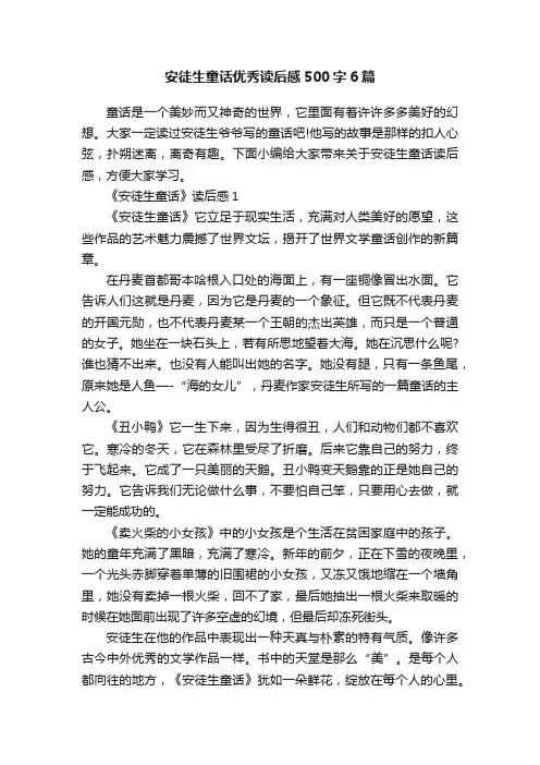 安徒生童话优秀读后感500字6篇