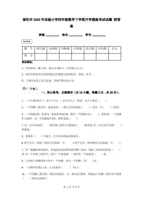 南阳市2020年实验小学四年级数学下学期开学摸底考试试题 附答案