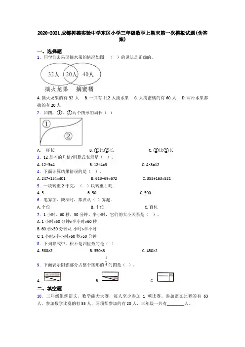 2020-2021成都树德实验中学东区小学三年级数学上期末第一次模拟试题(含答案)
