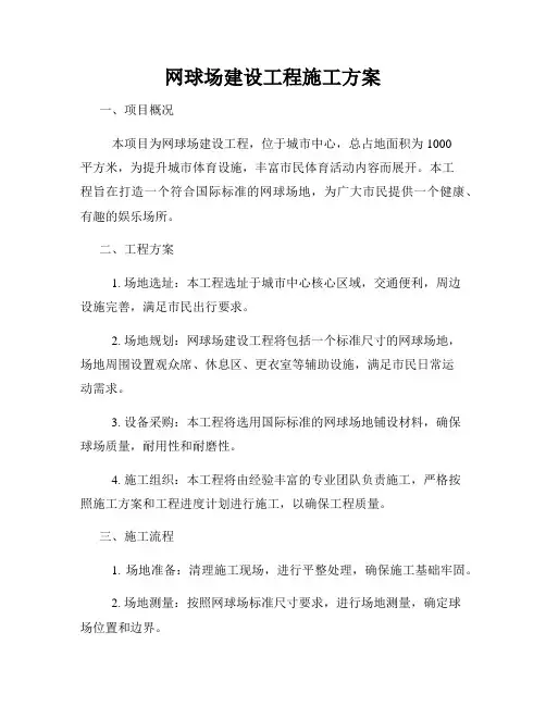 网球场建设工程施工方案