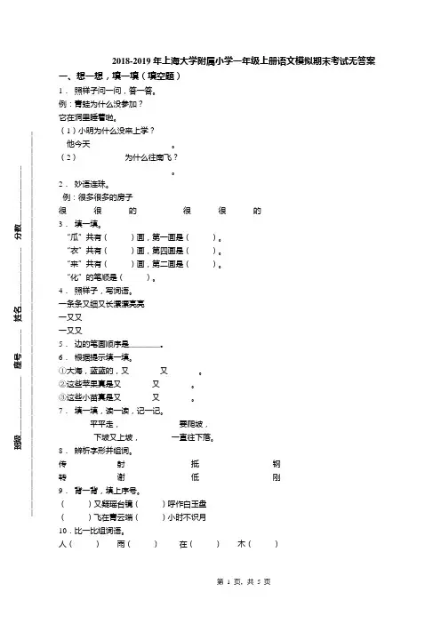 2018-2019年上海大学附属小学一年级上册语文模拟期末考试无答案