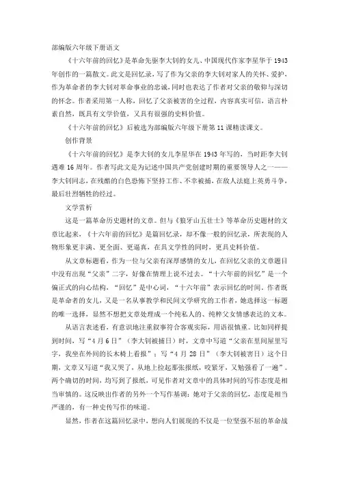 部编版六年级下册语文《十六年前的回忆》相关知识
