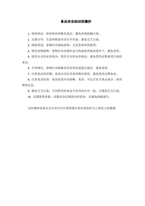 食品安全知识摘抄