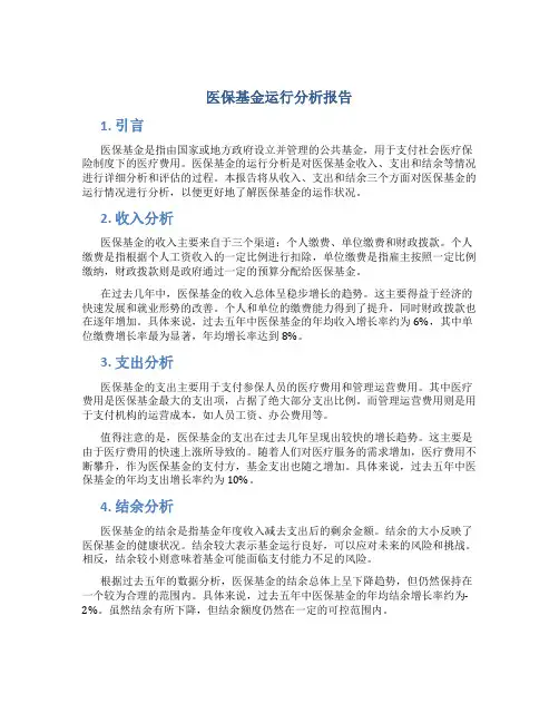 医保基金运行分析报告