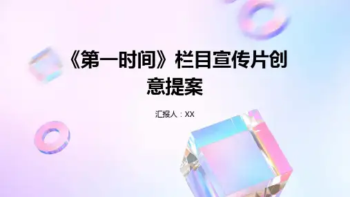 《第一时间》栏目宣传片创意提案