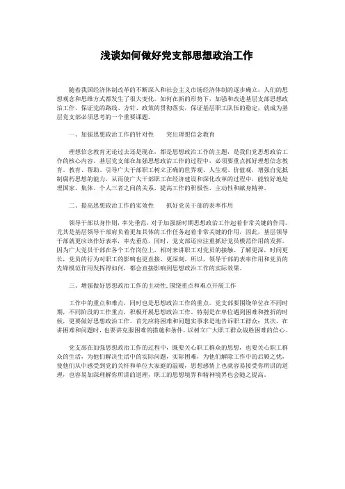 浅谈如何做好党支部思想政治工作