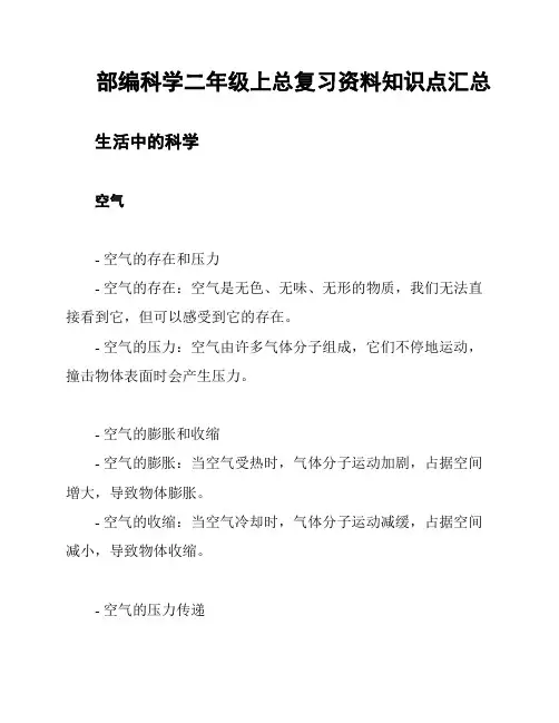 部编科学二年级上总复习资料知识点汇总