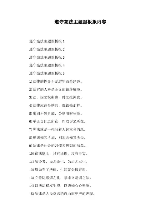 遵守宪法主题黑板报内容