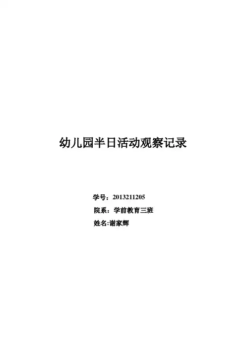 幼儿园半日活动观察记录