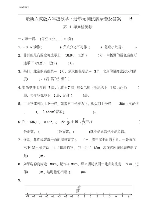 2020年春季人教版六年级数学下册单元测试题全套及答案B