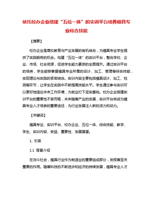 依托校办企业搭建“五位一体”的实训平台培养模具专业综合技能