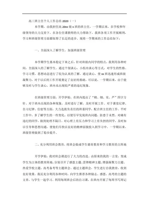高三班主任个人工作总结5篇