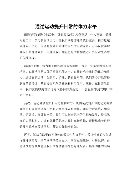通过运动提升日常的体力水平
