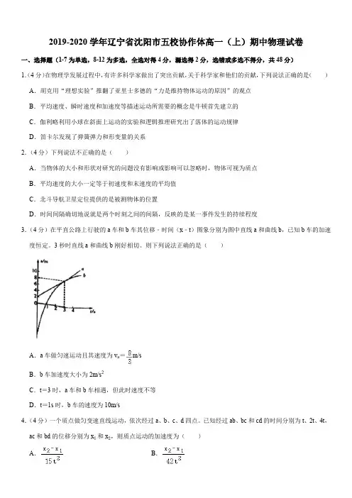 2019-2020学年辽宁省沈阳市五校协作体高一(上)期中物理试卷