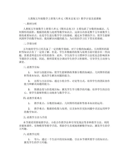 人教版五年级数学上册第八单元《期末总复习》教学计划及说课稿