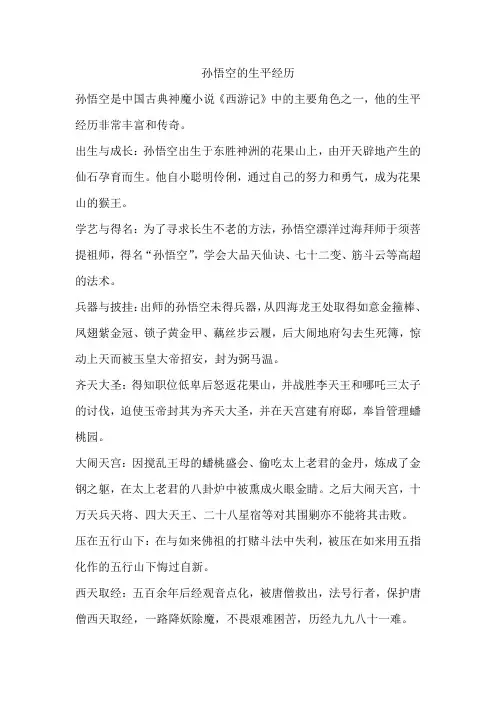 孙悟空的生平经历