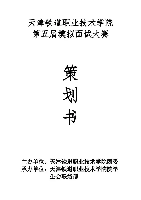 模拟面试大赛总策划