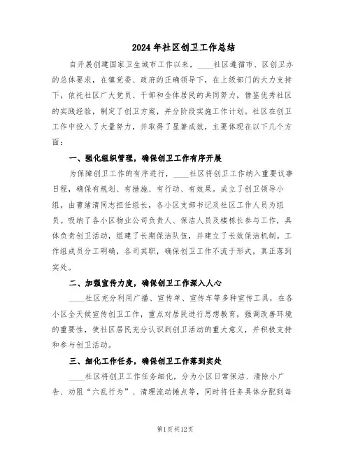 2024年社区创卫工作总结(5篇)