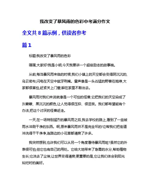 我改变了暴风雨的色彩中考满分作文