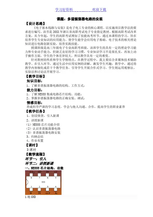 多谐振荡器电路的安装教学设计