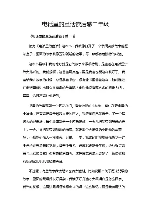 电话里的童话读后感二年级