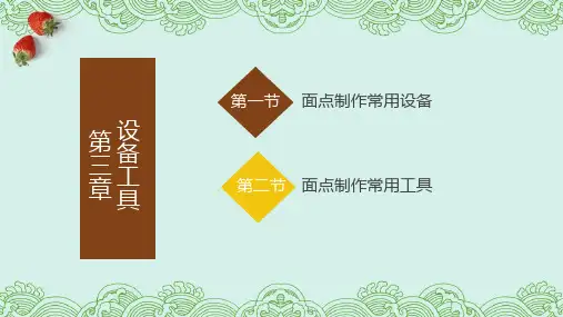 3.2面点制作常用工具(课件)- 《中式面点制作基础教程》同步教学(劳保版)