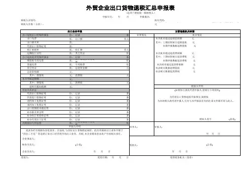 外贸企业出口货物退税汇总申报表